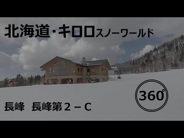 『 360°スキー場 Ep.122 』【 北海道・キロロスノーワールド 】長峰　長峰第２－Ｃ