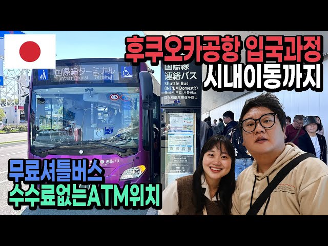 [Eng] Fukuoka Airport entry process｜Free shuttle bus, fee-free ATM location 🇯🇵Japan EP.26