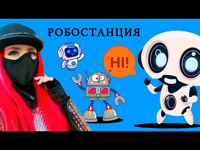 Магика посетила Робостанцию / Magiсa visited the Robostation