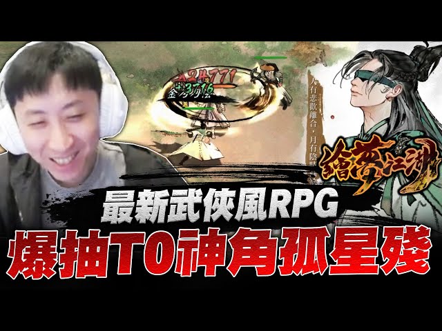 小許｜爆抽T0神角孤星殘！自由武學隨意搭配？最新水墨風武俠RPG！｜繪夢江湖