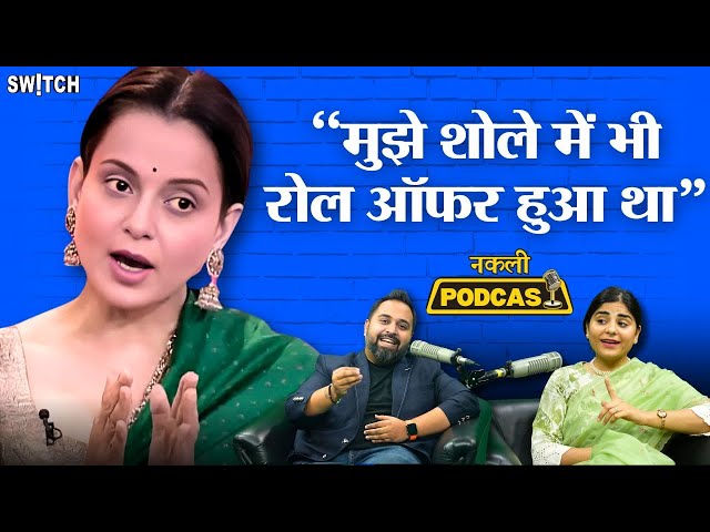 Kangana Ranaut ने किन बड़ी मूवीज को रिजेक्ट किया था? कंगना का नकली इंटरव्यू | Nakli Podcast