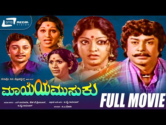 Mayeya Musuku – ಮಾಯೆಯ ಮುಸುಕು | Kannada Full Movie | Rajesh | Srilalitha |