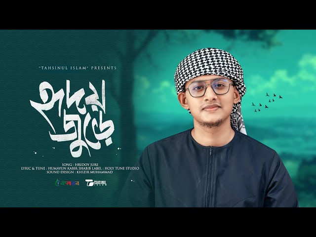 হৃদয় জুড়ে | Hridoy Jure | Tahsinul Islam | Kalarab shilpigoshthi