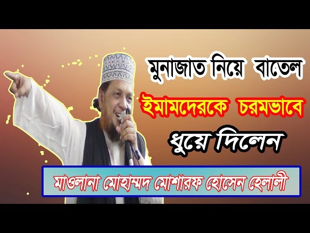 মুনাজাত সম্পর্কে বাতেল আকিদার কঠোর জবাব । মাওলানা মোশারফ হোসেন হেলালী। কাজী টিভি। kazi tv