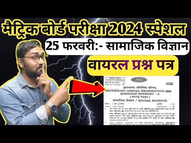 झारखंड मैट्रिक बोर्ड परीक्षा 2025 | Class 10th Social Science वायरल प्रश्न पत्र | Jac Board