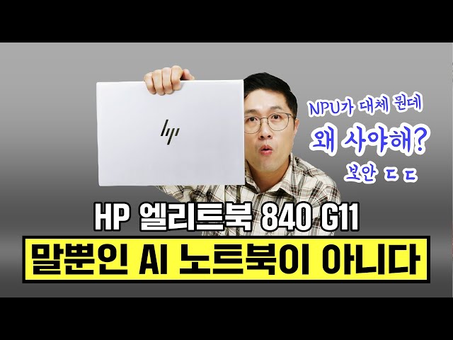 말뿐인 AI 노트북이 아니다, HP 엘리트북 840 G11 (AI 노트북과 NPU 대체 뭔데?)