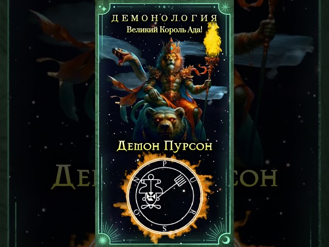 The Great King of Hell! Demon Purson 1 - Egyptian God Horus #demonology #demons #esotericism