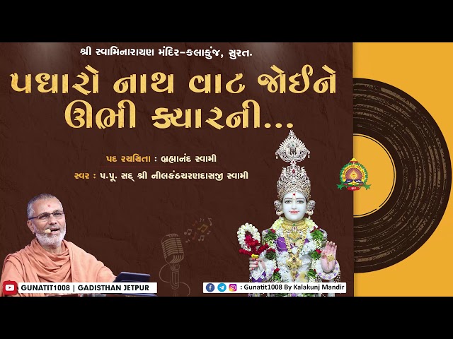 પધારો નાથ વાટ જોઇને... | Padharo Nath Vat Joine... | H.D.H. Nilkanthcharandasji Swami