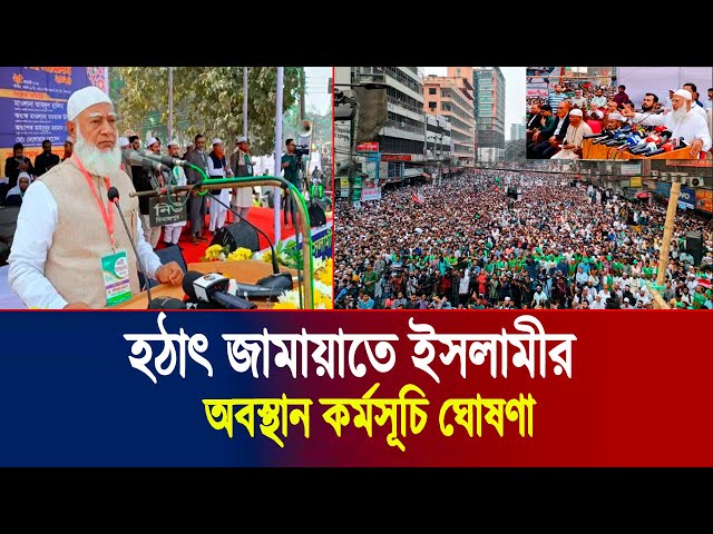 হঠাৎ জামায়াতে ইসলামীর অবস্থান কর্মসূচি ঘোষণা | Jamat-e-Islam Somabesh | Dr. Yunus | Breaking News