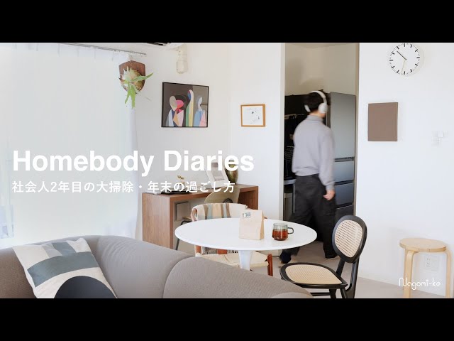 年末の大掃除 | UNIQLOの復刻アイテムを購入 | 冬の自宅での過ごし方 | Homebody Diaries【Lifestyle guide】