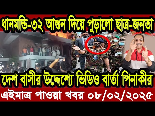 Ajker Bangla Khobor 08 February 2025 Bangladesh Letest News Somoy Sangbad News | Bangla News Today