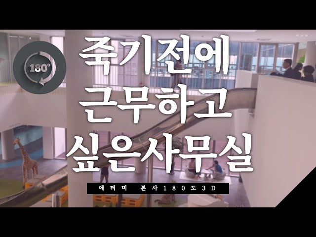 죽기  전에 근무해보고 싶은 사무실_애터미 2편[Insta 360 EVO]