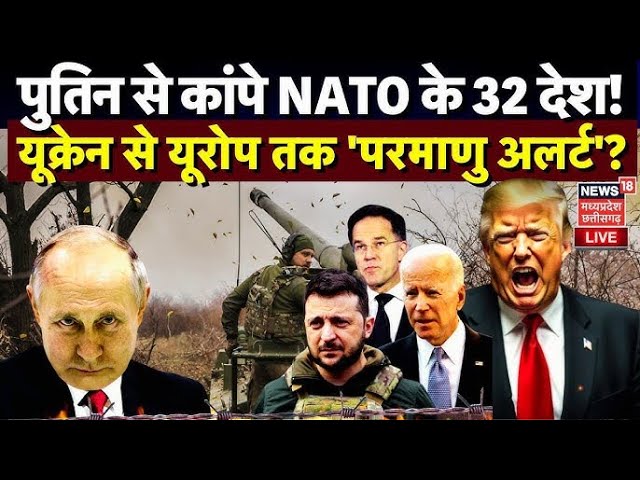 Russia Ukraine War News LIVE : पुतिन से कांपे NATO के 32 देश?| Trump |Putin | Zelensky | N18G | NATO