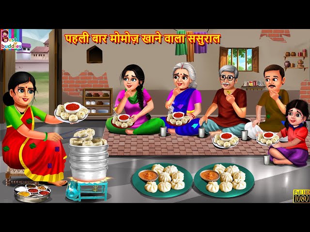 पहली बार मोमोज़ खाने वाला ससुराल | Momos Khane Wala Sasural | Hindi Kahani | Moral Stories | Kahani