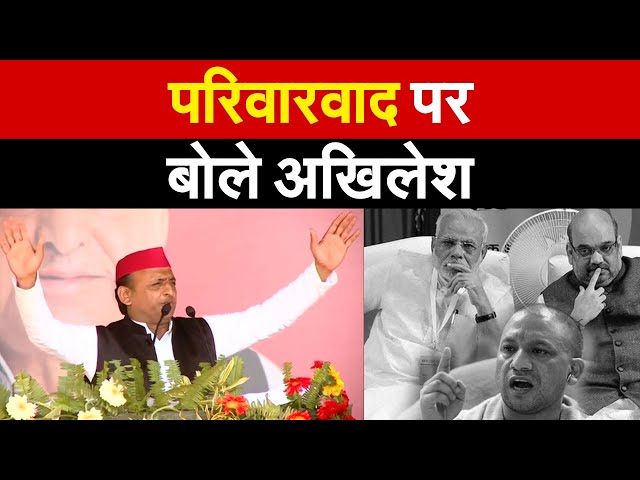 परिवारवाद पर बोले Akhilesh | Akhilesh Yadav UP Election 2022