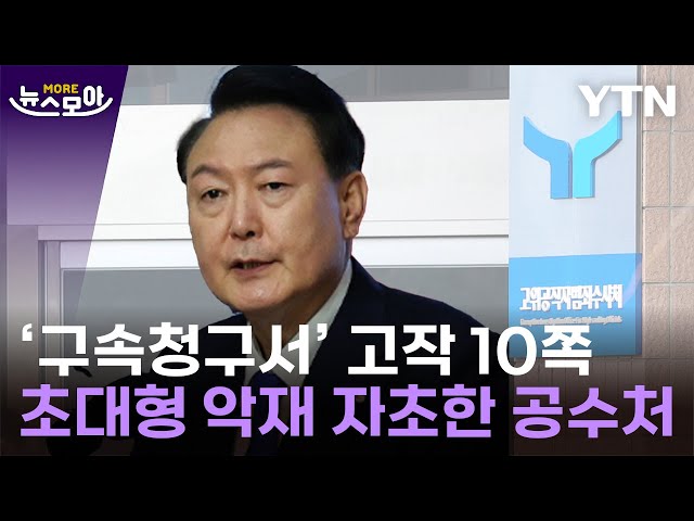 [뉴스모아] 150쪽이라더니 10쪽…수사력 '밑천' 드러낸 공수처 / YTN