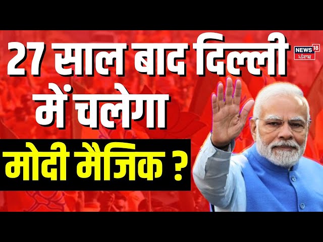 Delhi Election Results Live | 27 साल बाद दिल्ली में  मोदी मैजिक ? Arvind Kejriwal | PM Modi|Breaking