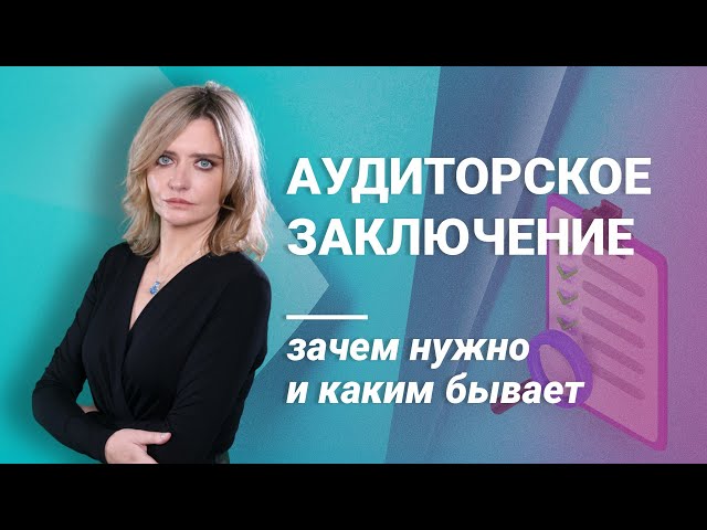 Аудиторское заключение: зачем нужно и каким бывает @RosCoConsulting