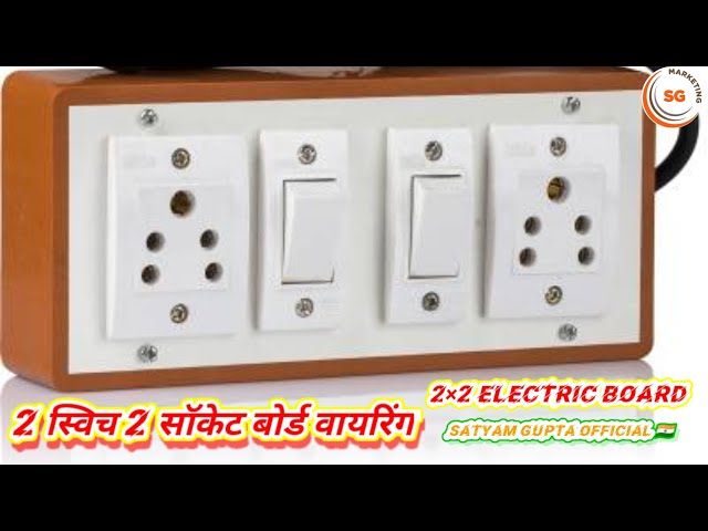 2switch 2socket connection||Full details of Extension box wiring and fitting 2स्विच2सॉकेटबोर्डवायरिग