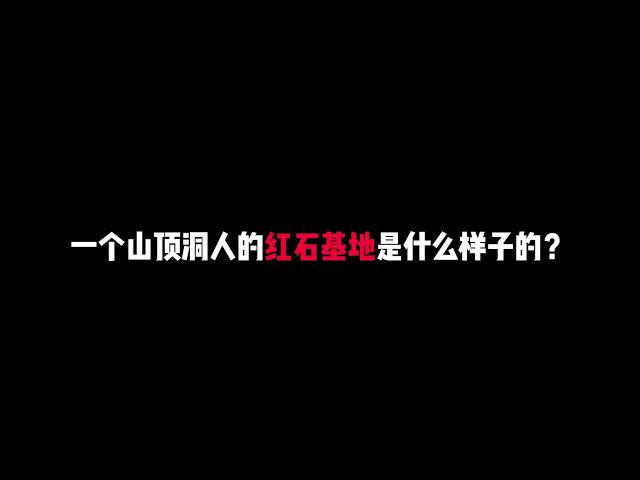 那个山顶洞人又来了 #山顶洞人 #我的世界建筑 #我的世界红石 #山洞 #生存