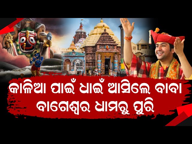 ଭୁବନେଶ୍ୱର ରେ ବାବା ବାଗେଶ୍ଵର | Bhubaneswar | Odisha news | latest news #bageswardhamsarkar