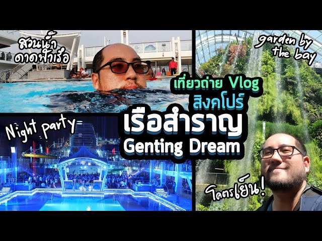 เที่ยวถ่าย Vlog : 20  ลุยสิงคโปร์ครั้งแรก กับเรือสำราญ  Genting Dream 3 วัน 2 คืน [4K60]