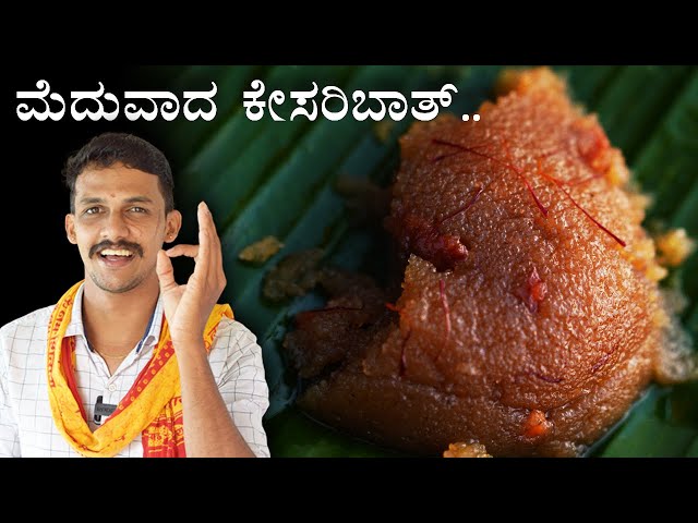 Mouth melting kesari bath | ಬಾಯಲ್ಲಿಟ್ಟ ಕೂಡಲೇ ಕರಗುವ ಕೇಸರಿ ಬಾತ್ | Perfect kesari bath recipe | Sweet