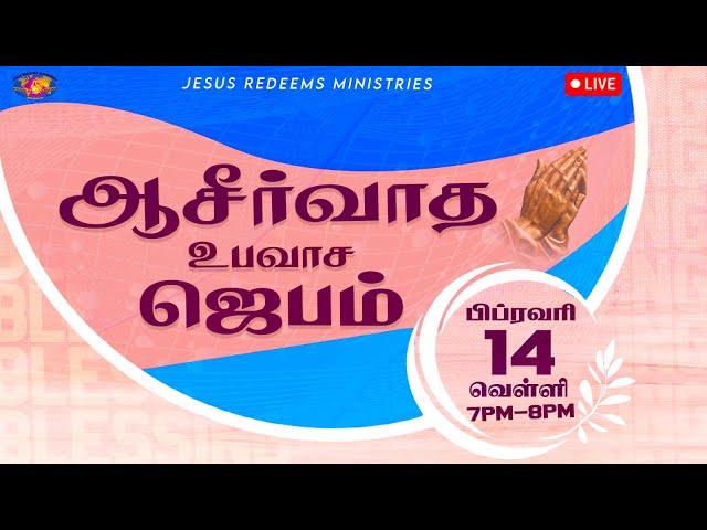 🔴🅻🅸🆅🅴 || ஆசீர்வாத உபவாச ஜெபம் || Blessing Fasting Prayer || February 14, 2025