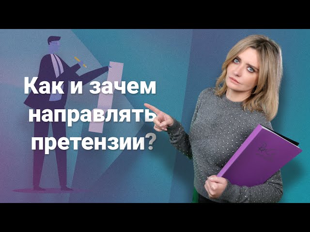 Как и зачем направлять претензии? @RosCoConsulting