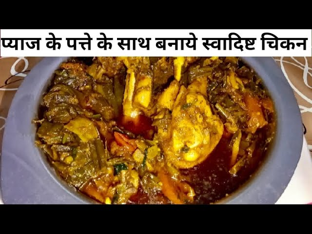 सिर्फ एक बार प्याज के पत्ते के साथ बनाएं स्वादिष्ट चिकन रेसिपी|| 🐔 pyaj ke patte ke chicken recipe 👍