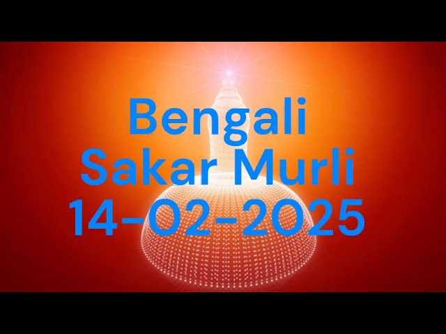 আজকের বাংলা মুরলী || 14-02-2025 || bangla murli