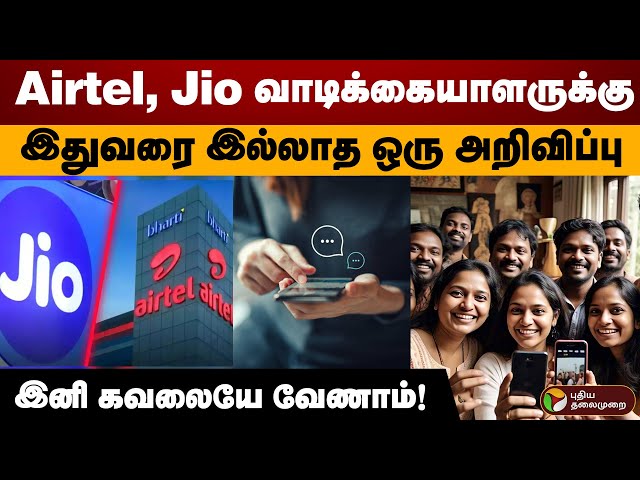 Airtel, Jio வாடிக்கையாளருக்கு இதுவரை இல்லாத ஒரு அறிவிப்பு! இனி கவலையே வேணாம்! | Reacharge plan | PTD