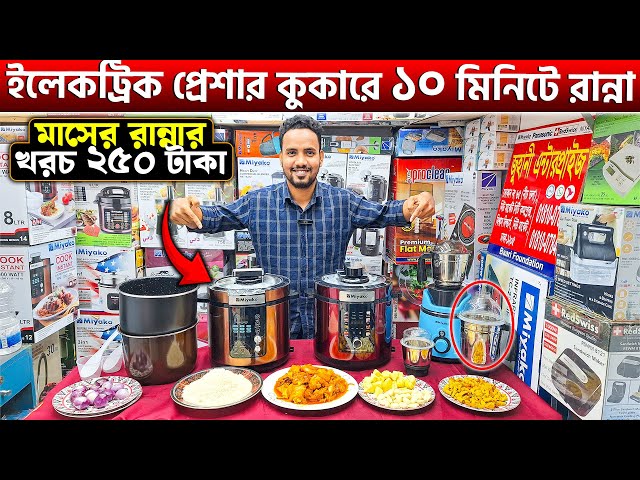 ইলেকট্রিক প্রেশার কুকারে ১০ মিনিটে রান্না🔥Electric Pressure Cooker Price in Bangladesh 2025/Cooker