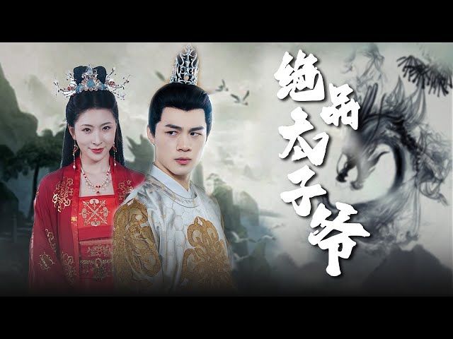 【Multi Sub】[FULL |绝品太子爷]穷小子穿越古代傻太子身上，一步步化险为夷，智取皇位！#Costume #timetravel #dramashorts