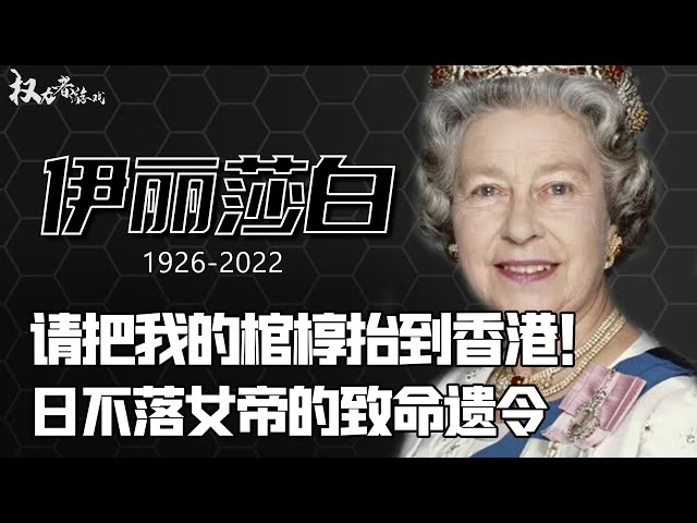 【独角兽启动】没人能长生不老，女王也不行，一场精心准备60年的葬礼，英王亲自督导，查尔斯干瞪眼，香港险中求胜，大英帝国将何去何从？