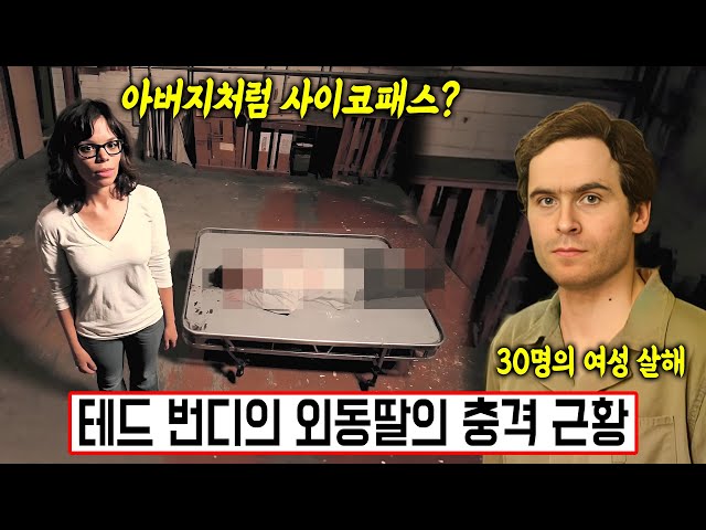 [실제사건] 30명의 여성을 살해한 테드 번디의 외동딸의 충격 현재 생활! 아버지처럼 사이코패스가 된다고?