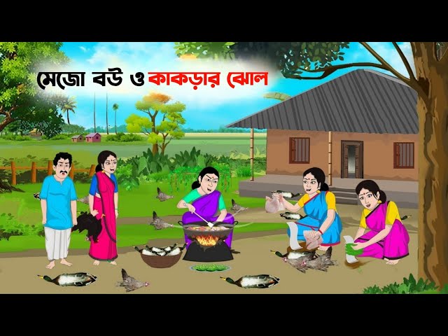 মেজো বউ ও কাকড়ার ঝোল | Bengali Fairy Tales Cartoon New | Rupkothar Golpo | Thakurmar Jhuli