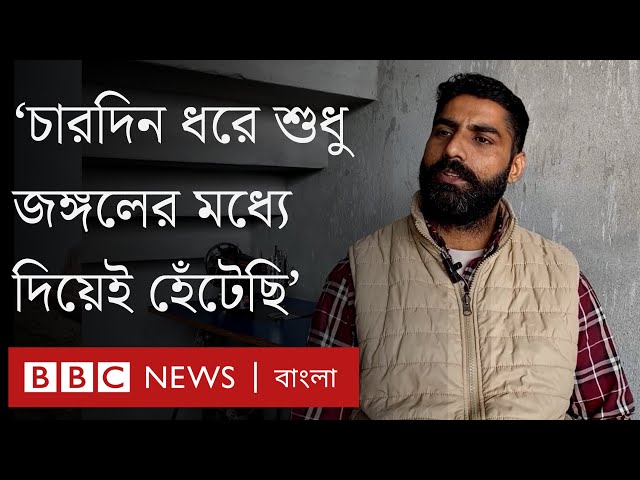 ভয়ঙ্কর যাত্রার বিবরণ দিলেন আমেরিকা থেকে ফেরত পাঠানো ভারতীয় অভিবাসী | BBC Bangla