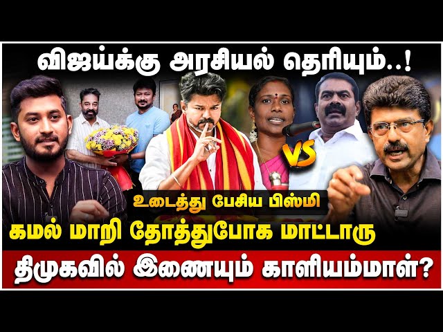 Valaipechu Bismi Interview | விஜய்க்கு அரசியல் தெரியும்..! கமல் மாறி தோத்துபோக மாட்டாரு TVK | Vijay