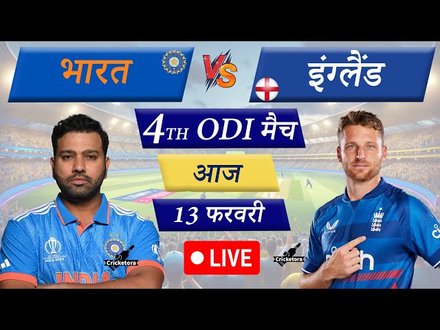 🔴Live Cricket Match Today: India vs England – 4th ODI Match |  IND vs ENG Live Match Today |