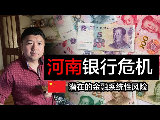 💰钱没啦！🇨🇳河南“银行存款消失“事件背后的系统性风险