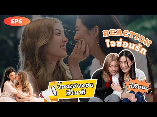 Reaction ใจซ่อนรัก The Secret of us EP.6 | เริ่มต้นใหม่ กับเจ้าของหัวใจคนเดิม | 3Plus