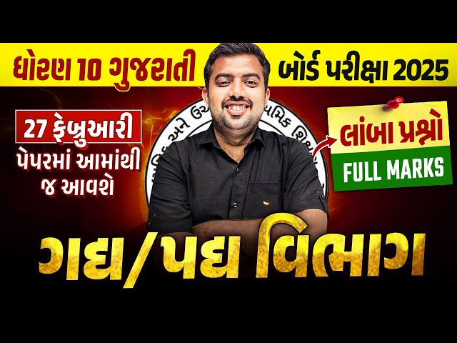 Std 10 Gujarati Gadya + Padya Vibhag | Dhoran 10 Gujarati Board Exam Long Imp Questions | Mohit Sir