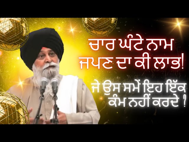 ਚਾਰ ਘੰਟੇ ਨਾਮ ਜਪਣ ਦਾ ਕੀ ਲਾਭ?।Katha Maskeen Ji।Sant Maskeen Ji Katha। Gurbani Katha।@Gurparsaadi295