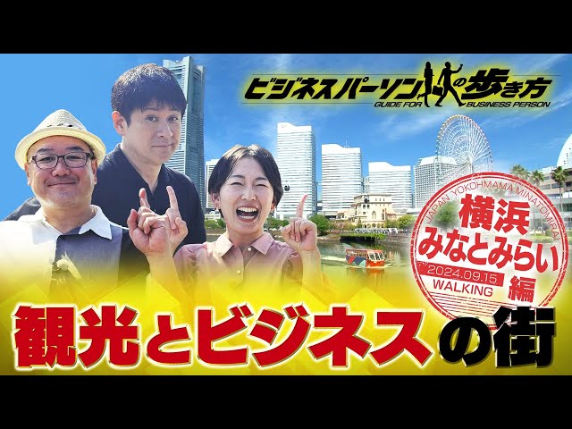 一度は食べたい！横浜発祥グルメ　地球の歩き方×テレビ東京コラボ企画【放送版/ビジネスパーソンの歩き方】