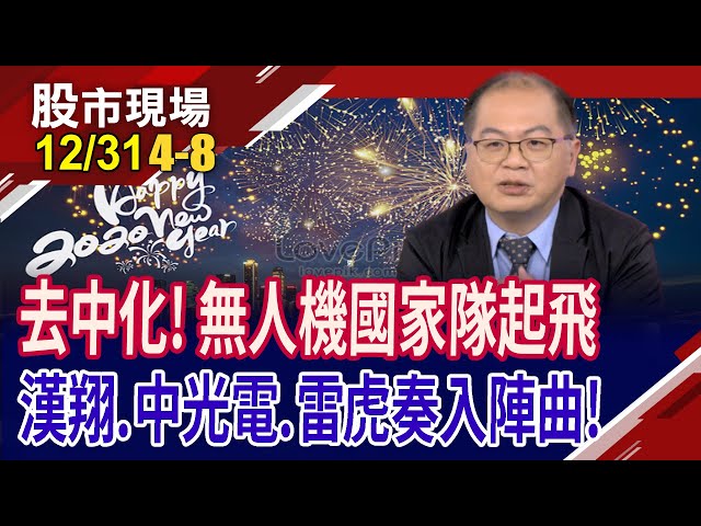 打造"Drone台灣" 國家隊站出來!中光電"偵"的太委屈?秀MIT無人機新技術 雷虎揪台廠一起飛?｜20241231(第4/8段)股市現場*鄭明娟(孫嘉明)