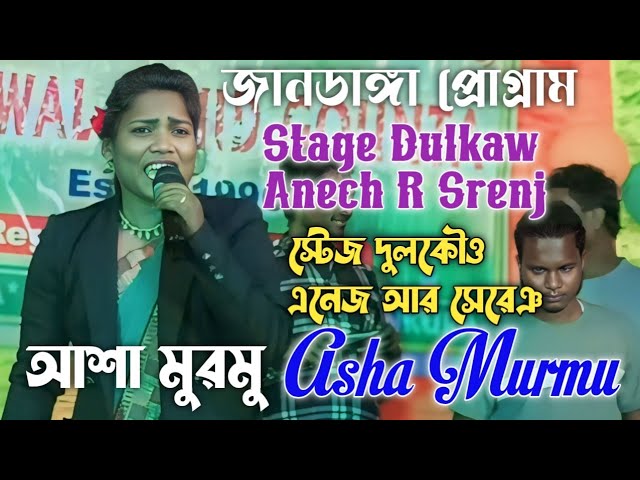 Gulgula আশা মুরমু || জানডাঙ্গা প্রোগ্রাম Asha Murmu New Santali Comedy Singer Video Song 2025