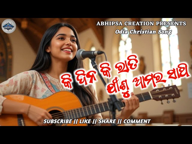 କି ଦିନ କି ରାତି ଯୀଶୁ ଆମର ସାଥି || Ki Dina Ki Rati || Odia Christian Song @AbhipsaCreation1