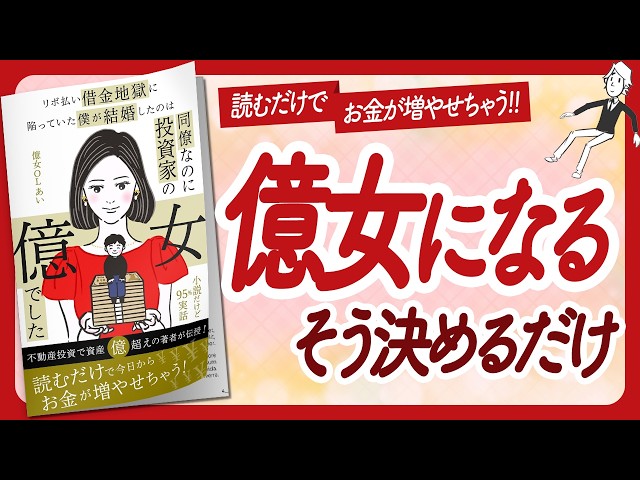 🌈95%実話 新感覚マネーラブコメ小説🌈 "リボ払い借金地獄に陥っていた僕が結婚したのは、同僚なのに投資家の億女でした"をご紹介します！【億女OLあいさんの本：お金・引き寄せなどの本をハピ研がご紹介】