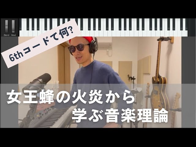 女王蜂の名曲「火炎」から学ぶ音楽理論